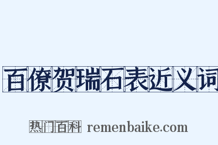 百僚贺瑞石表近义词是什么意思的图片